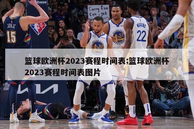 篮球欧洲杯2023赛程时间表;篮球欧洲杯2023赛程时间表图片