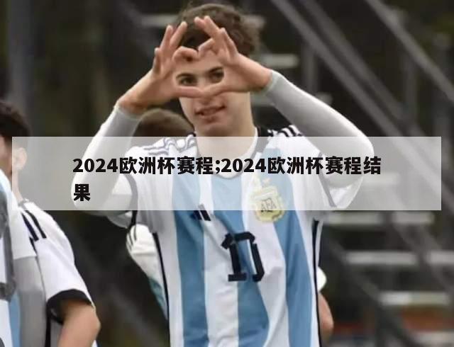 2024欧洲杯赛程;2024欧洲杯赛程结果