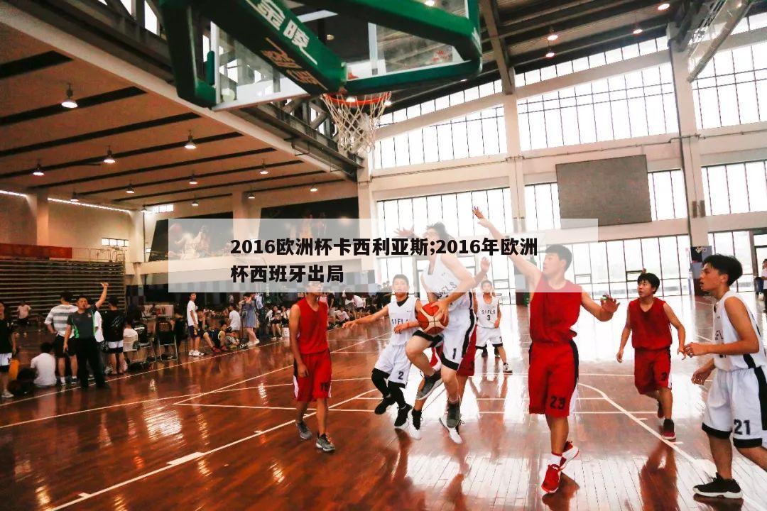 2016欧洲杯卡西利亚斯;2016年欧洲杯西班牙出局