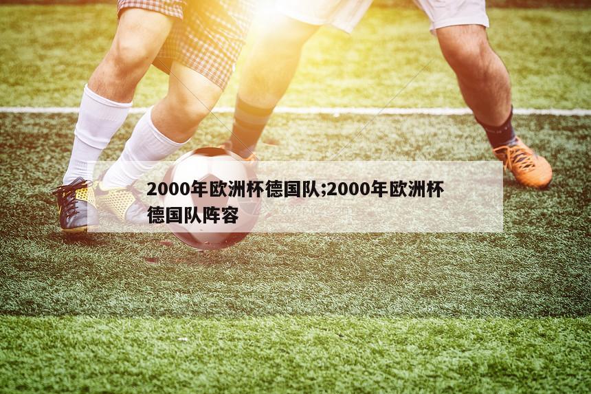 2000年欧洲杯德国队;2000年欧洲杯德国队阵容