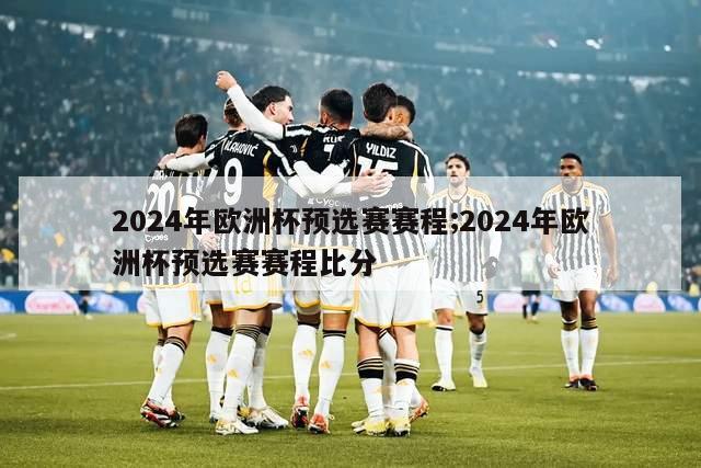 2024年欧洲杯预选赛赛程;2024年欧洲杯预选赛赛程比分