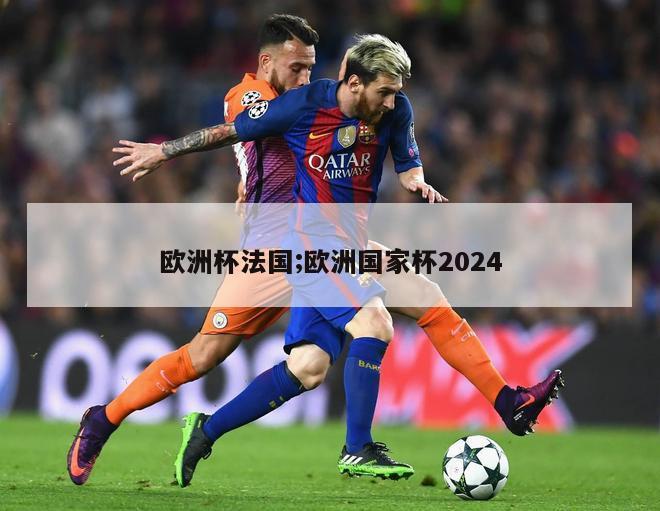 欧洲杯法国;欧洲国家杯2024