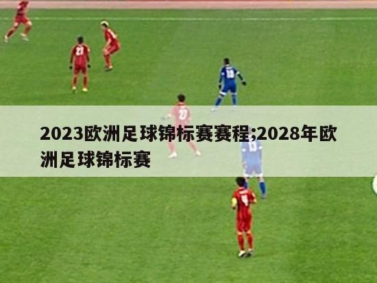 2023欧洲足球锦标赛赛程;2028年欧洲足球锦标赛