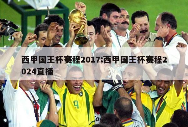 西甲国王杯赛程2017;西甲国王杯赛程2024直播