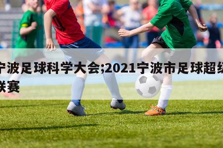 宁波足球科学大会;2021宁波市足球超级联赛