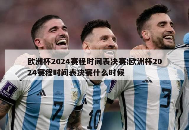 欧洲杯2024赛程时间表决赛;欧洲杯2024赛程时间表决赛什么时候