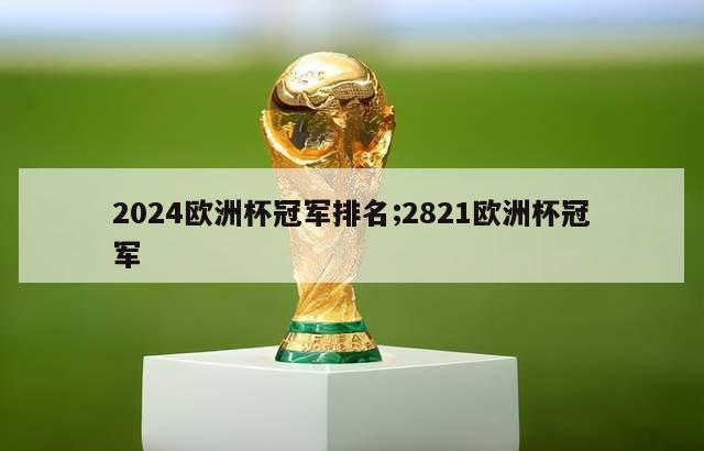 2024欧洲杯冠军排名;2821欧洲杯冠军