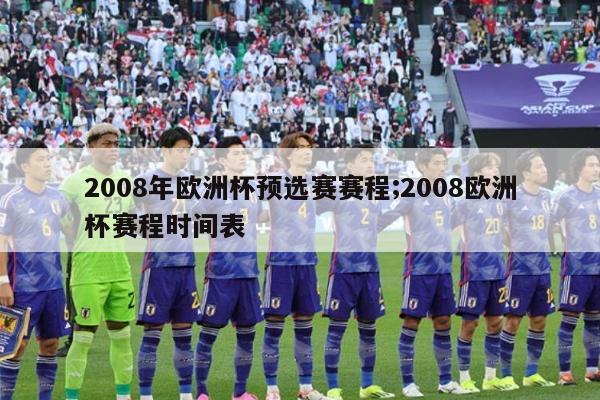 2008年欧洲杯预选赛赛程;2008欧洲杯赛程时间表