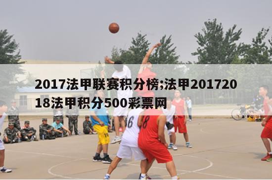 2017法甲联赛积分榜;法甲20172018法甲积分500彩票网