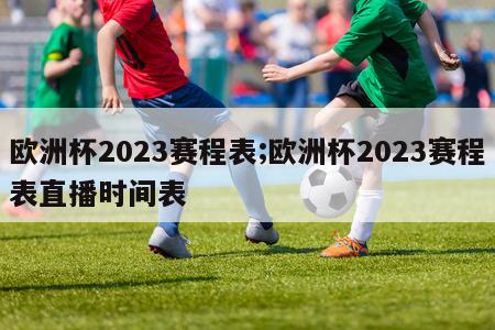 欧洲杯2023赛程表;欧洲杯2023赛程表直播时间表