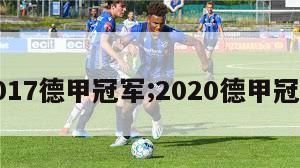 2017德甲冠军;2020德甲冠军