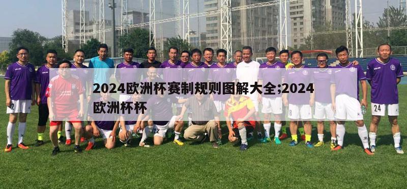 2024欧洲杯赛制规则图解大全;2024欧洲杯杯