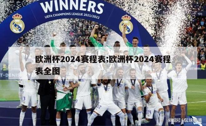 欧洲杯2024赛程表;欧洲杯2024赛程表全图