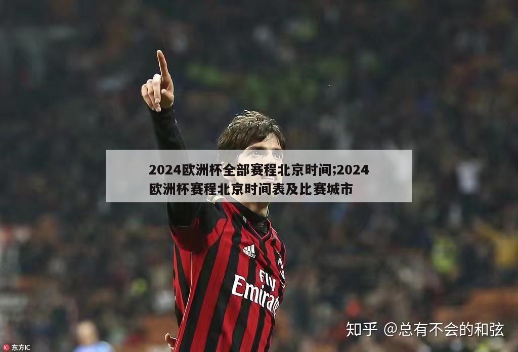 2024欧洲杯全部赛程北京时间;2024欧洲杯赛程北京时间表及比赛城市