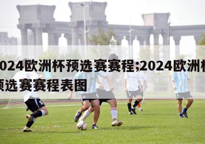 2024欧洲杯预选赛赛程;2024欧洲杯预选赛赛程表图