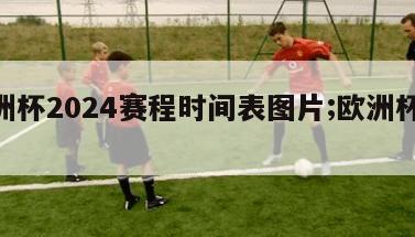 欧洲杯2024赛程时间表图片;欧洲杯2029