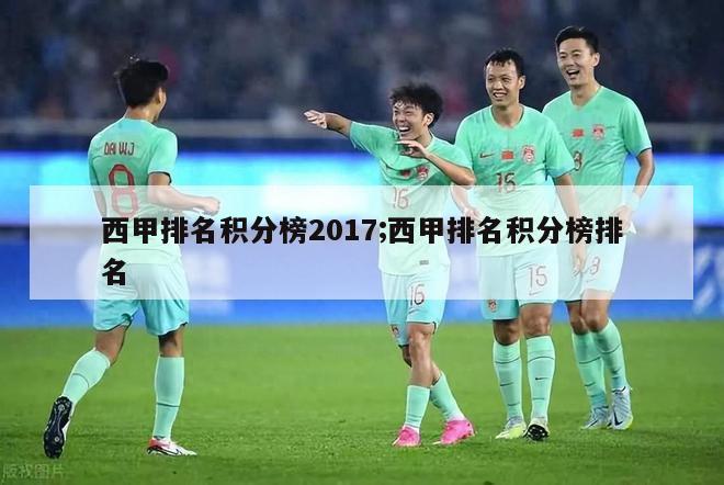 西甲排名积分榜2017;西甲排名积分榜排名