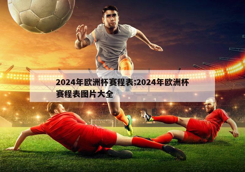 2024年欧洲杯赛程表;2024年欧洲杯赛程表图片大全