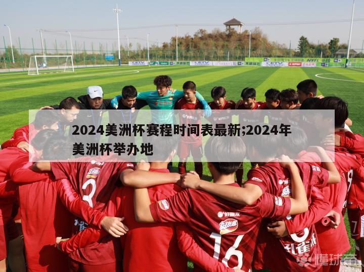 2024美洲杯赛程时间表最新;2024年美洲杯举办地