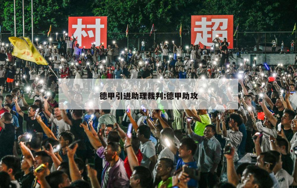 德甲引进助理裁判;德甲助攻