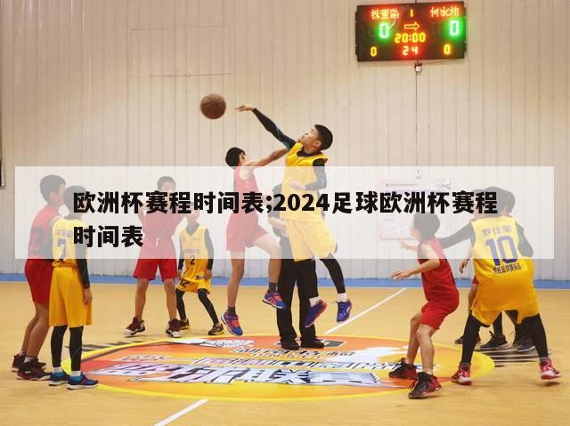 欧洲杯赛程时间表;2024足球欧洲杯赛程时间表