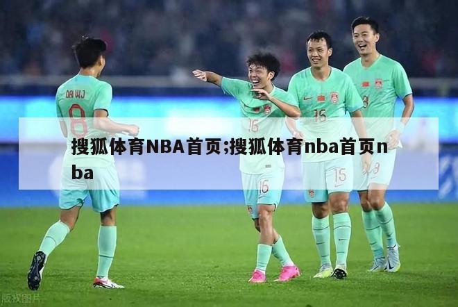 搜狐体育NBA首页;搜狐体育nba首页nba