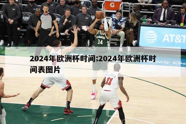 2024年欧洲杯时间;2024年欧洲杯时间表图片