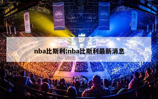 nba比斯利;nba比斯利最新消息