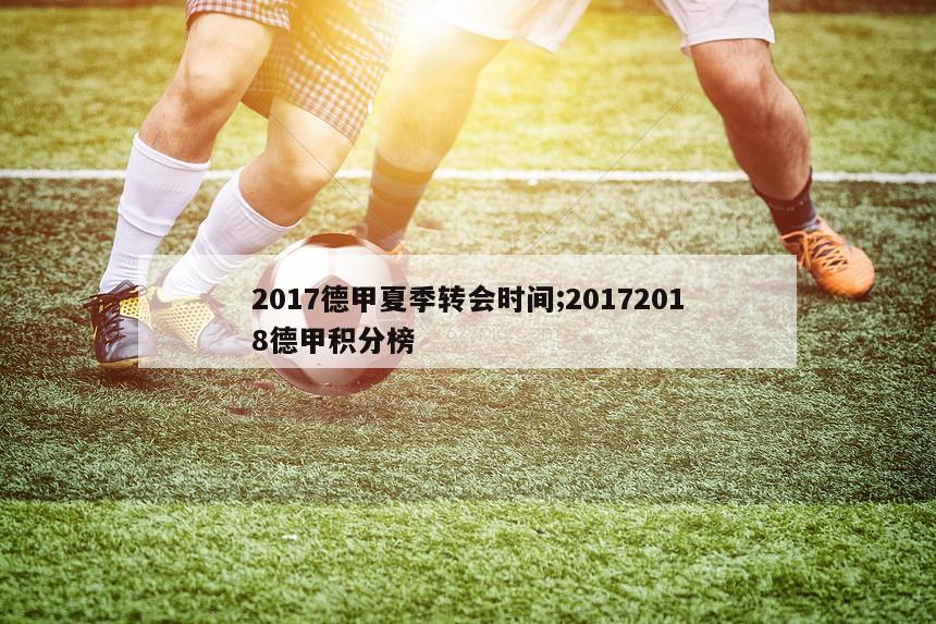 2017德甲夏季转会时间;20172018德甲积分榜