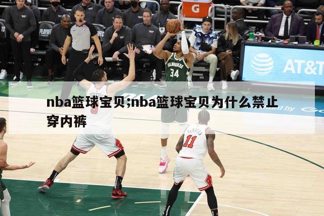 nba篮球宝贝;nba篮球宝贝为什么禁止穿内裤