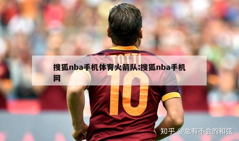 搜狐nba手机体育火箭队;搜狐nba手机网