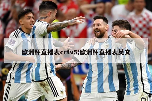 欧洲杯直播表cctv5;欧洲杯直播表英文