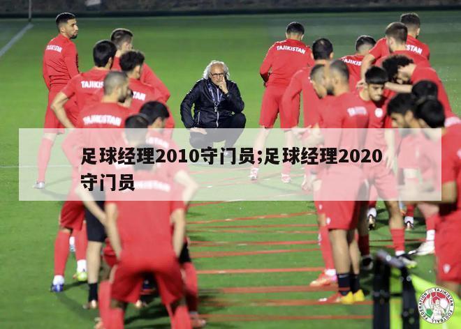 足球经理2010守门员;足球经理2020守门员