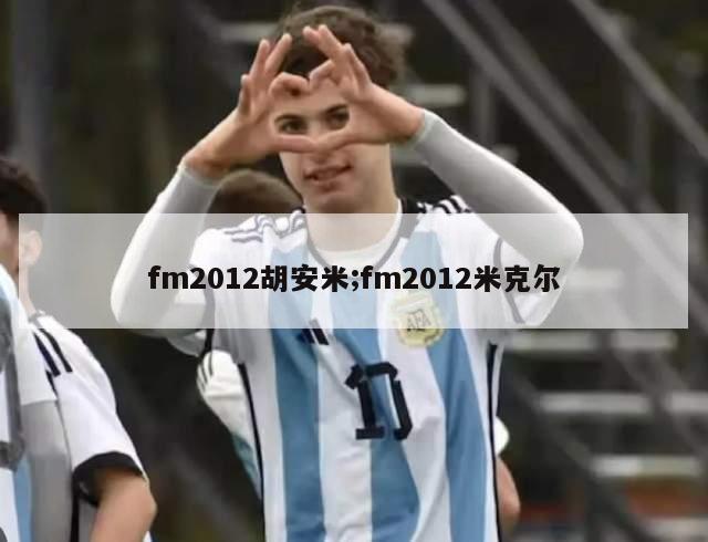 fm2012胡安米;fm2012米克尔