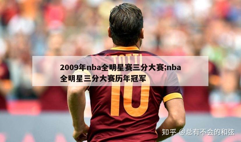 2009年nba全明星赛三分大赛;nba全明星三分大赛历年冠军