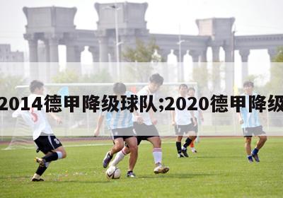 2014德甲降级球队;2020德甲降级