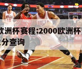 2000欧洲杯赛程;2000欧洲杯赛程结果表比分查询