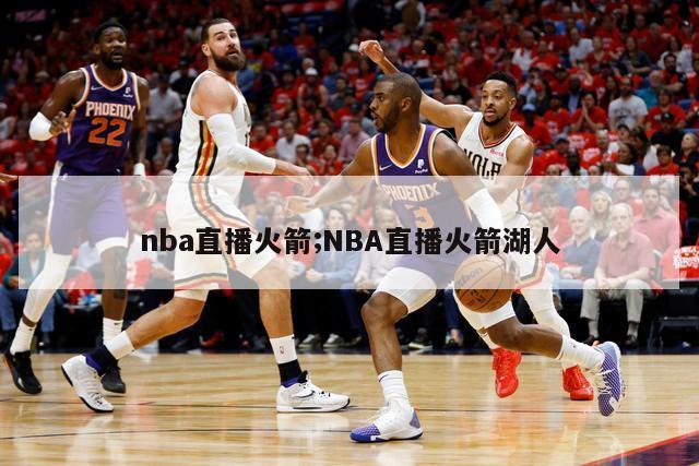 nba直播火箭;NBA直播火箭湖人