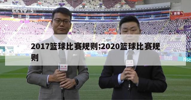 2017篮球比赛规则;2020篮球比赛规则