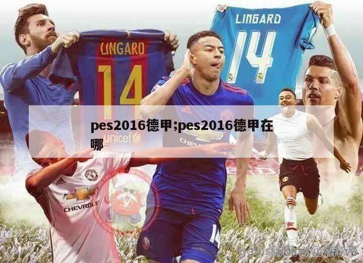 pes2016德甲;pes2016德甲在哪