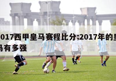 2017西甲皇马赛程比分;2017年的皇马有多强