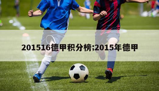 201516德甲积分榜;2015年德甲