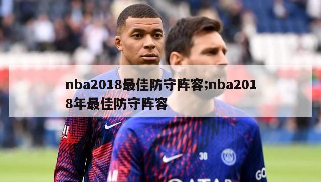 nba2018最佳防守阵容;nba2018年最佳防守阵容