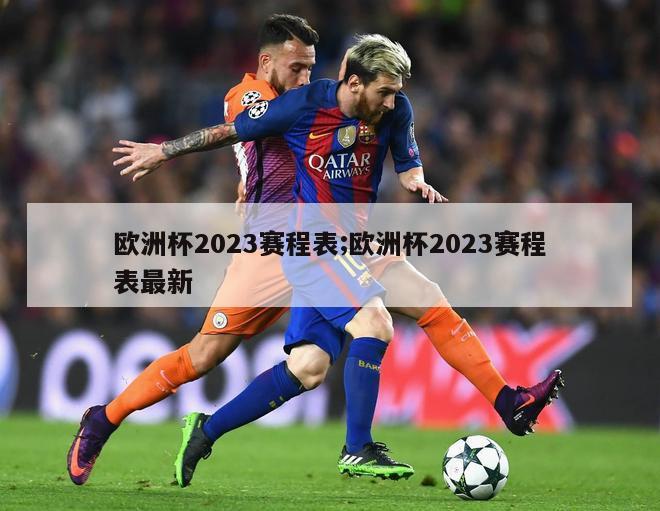 欧洲杯2023赛程表;欧洲杯2023赛程表最新