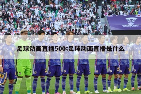 足球动画直播500;足球动画直播是什么