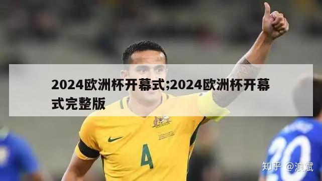 2024欧洲杯开幕式;2024欧洲杯开幕式完整版