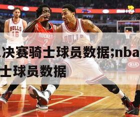 16年总决赛骑士球员数据;nba16年总决赛骑士球员数据