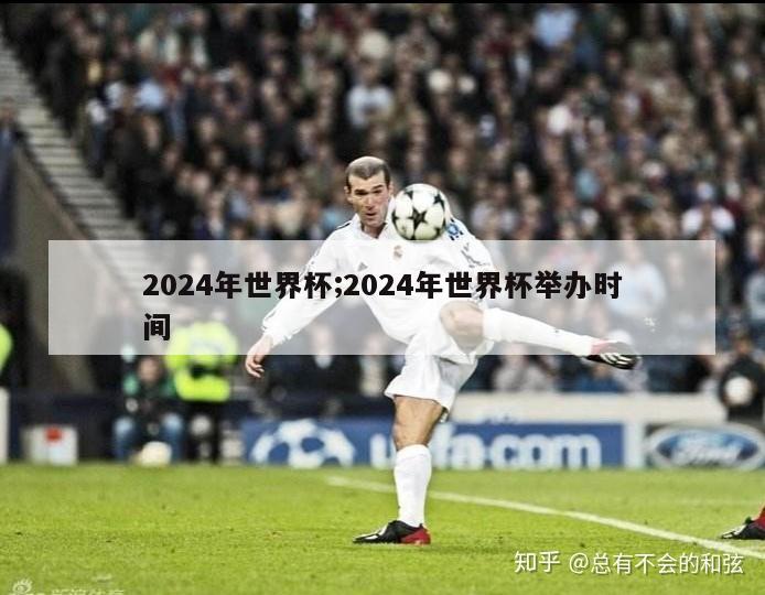 2024年世界杯;2024年世界杯举办时间