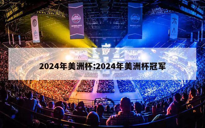 2024年美洲杯;2024年美洲杯冠军