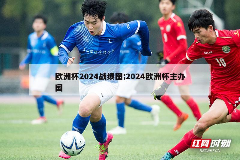 欧洲杯2024战绩图;2024欧洲杯主办国